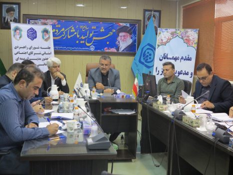 برگزاری نشست شورای راهبردی شرکای اجتماعی تامین اجتماعی استان بوشهر