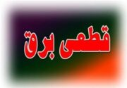 قطعی گسترده و طولانی مدت برق در بخش بزرگی از شهر برازجان/ ۱۴ ساعت قطعی برق در برخی مناطق/ توضیحات فرماندار دشتستان را در این باره، در گفت وگوی اختصاصی با «فکرشهر» بخوانید