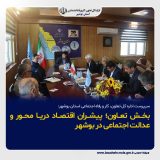 بخش تعاون؛ پیشران اقتصاد دریا محور و عدالت اجتماعی در بوشهر