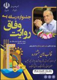 جشنواره رسانه‌ای «روایت وفاق» فعالیت خود را آغاز کرد