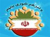 دوره فعلی شوراها تا خرداد ۱۴۰۵ تمدید شد
