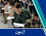 آغاز نام‌نویسی دوازدهمین آزمون فراگیر دستگاه‌های اجرایی