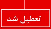 خبر فوری تعطیلی مدارس بوشهر فردا ۲۷ فروردین ۱۴۰۴/ به دلیل خیزش گرد و خاک محلی