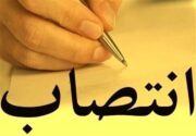۸ انتصاب جدید در استان بوشهر انجام شد