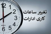 تغییر ساعت کاری ادارات استان بوشهر از ۱۶ فروردین ۱۴۰۴