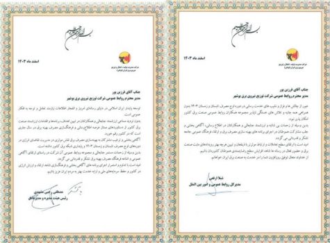 روابط عمومی توزیع برق بوشهر، قهرمان فرهنگسازی مصرف برق شد!