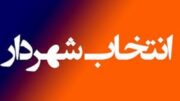عباس خلیلی به عنوان شهردار چغادک منصوب شد