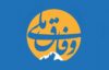 مبانی و راهبردهای وفاق ملی