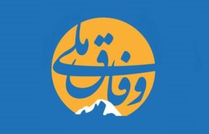 مبانی و راهبردهای وفاق ملی
