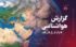 احتمال نفوذ گرد و غبار فرامنطقه‌ای به استان بوشهر