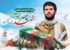 شهید جوهر زاده پنجشنبه به بوشهر می آید