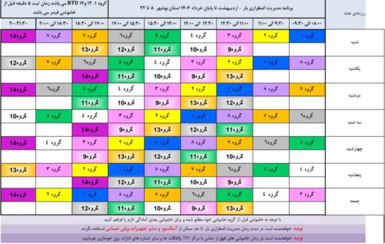 جدول قطعی برق بوشهر ۱۴۰۴ | برنامه خاموشی های خرداد ۱۴۰۴