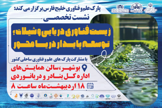 بوشهر میزبان نشست تخصصی زیستفناوری دریایی و شیلات؛ الگویی برای توسعه اقتصاد دریا محور