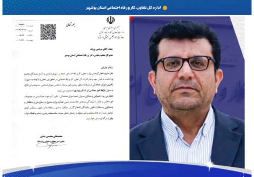 ارتباط نظاممند با مجلس در بوشهر؛ مأموریت تازه برای مدیرکل تعاون، کار و رفاه اجتماعی