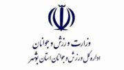 رقابت جدی ۴ گزینه برای تصاحب صندلی سکانداری ورزش استان بوشهر