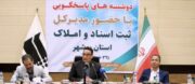 حدنگاری وصدورسندمالکیت اراضی بیش از۴۰روستا در استان بوشهر
