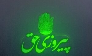 وعده قطعی خداوند و رهبران الهی پیروزی حق و زوال باطل است