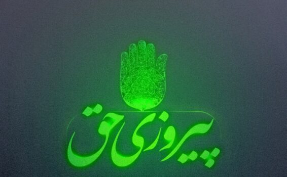 وعده قطعی خداوند و رهبران الهی پیروزی حق و زوال باطل است