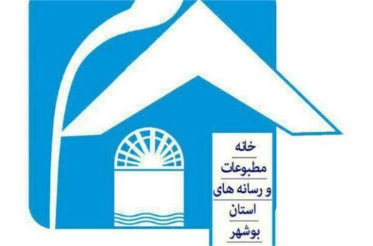 خانه مطبوعات بوشهر حملات رژیم صهیونیستی به ایران را محکوم کرد