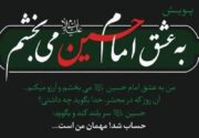 یک محکوم به قصاص با اجرای پویش «به عشق امام حسین (ع) می‌بخشم» در استان بوشهر آزاد شد