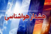 هواشناسی بوشهر: منتظر رگبار و سیلاب باشید!