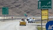 فاصله شیراز – بندر عباس کوتاه می‌شود