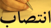سه انتصاب جدید در استان بوشهر