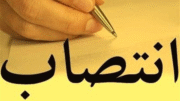 سه انتصاب جدید در استان بوشهر