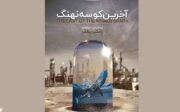 سوغات افتخارآمیز چین به بوشهری‌ها/ فیلم آخرین کوسه نهنگ موفق به دریافت جایزه ویژه شانگهای شد
