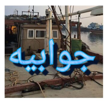 جوابیه روابط عمومی اداره کل شیلات استان بوشهر در خصوص لنج توقیف‌شده بدون مجوز و اخبار منتشرشده در فضای مجازی