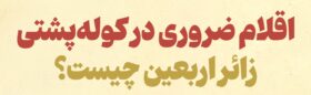 اینفوگرافیک/ اقلام ضروری در کوله‌پشتی زائر اربعین چیست؟