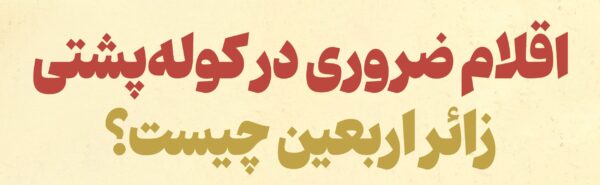 اینفوگرافیک/ اقلام ضروری در کوله‌پشتی زائر اربعین چیست؟