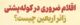 اینفوگرافیک/ اقلام ضروری در کوله‌پشتی زائر اربعین چیست؟