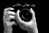 روایت عکاسان خبری بوشهر در روز جهانی عکاس