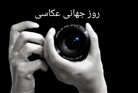 روایت عکاسان خبری بوشهر در روز جهانی عکاس