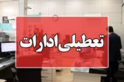ادارات استان بوشهر روز چهارشنبه تعطیل شد
