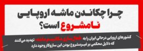 اینفوگرافیک/ چرا چکاندن ماشه اروپایی نامشروع است؟