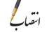 ۸ انتصاب جدید در استانداری بوشهر انجام شد