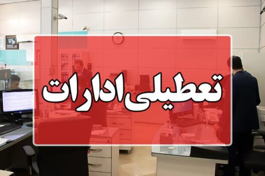 تعطیلی ادارات بوشهر راهی برای جلوگیری از فروپاشی شبکه برق