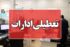 تعطیلی ادارات بوشهر راهی برای جلوگیری از فروپاشی شبکه برق