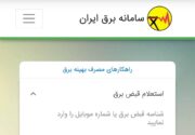 با اپلیکیشن “برق من” در خانه بمانیم؛ خدمات برق در استان بوشهر بدون مراجعه حضوری