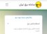 با اپلیکیشن “برق من” در خانه بمانیم؛ خدمات برق در استان بوشهر بدون مراجعه حضوری