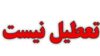 بازگشت ادارات به روال اداری پس از دو چهارشنبه تعطیلی/دستگاه‌های اجرایی بوشهر این هفته تعطیل نیستند