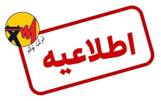 شرکت توانیر: اختلال در سامانه برق من به دلیل استفاده از فیلترشکن است