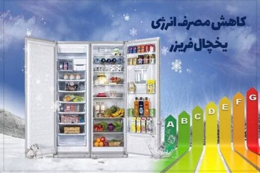 چرا باز و بسته کردن در یخچال مصرف برق را افزایش میدهد؟