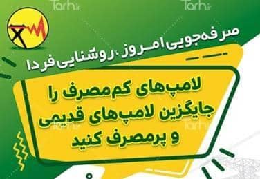 لامپهای کممصرف و LED راهکاری ساده برای کاهش چشمگیر مصرف برق