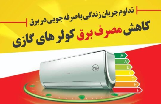 ۱۰ راهکار مؤثر برای کاهش مصرف برق کولر گازی در تابستان