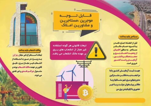هشدار توانیر به موجرین و مستاجرین/ استفاده غیرمجاز برق برای استخراج رمزارز جرم است