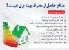 منافع حاصل از مصرف بهینه برق چیست؟