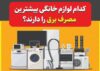 کدام لوازم خانگی بیشترین مصرف برق را دارند؟ 